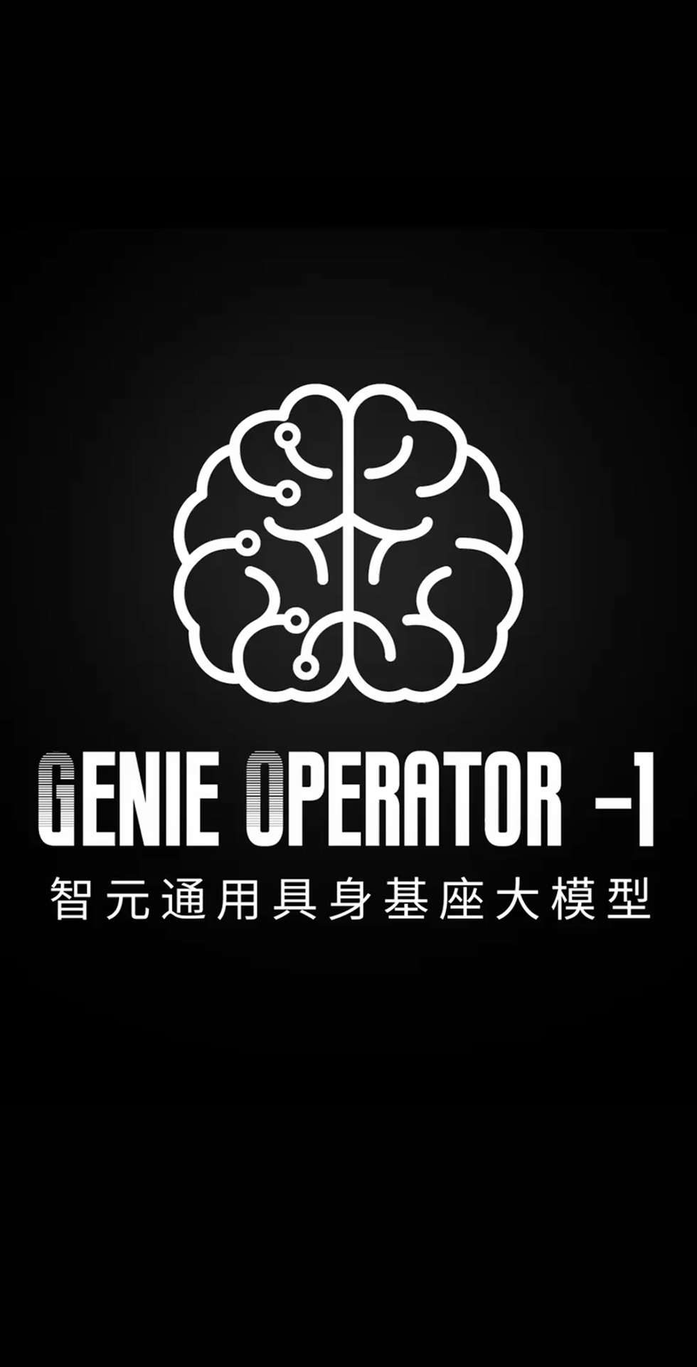 ballbet贝博发布首个通用具身基座大模型GO-1