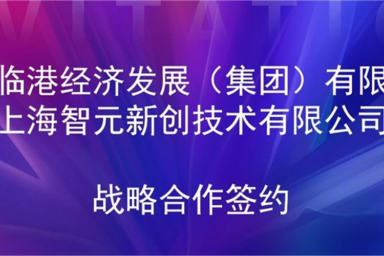 推动技术研发和产业化的衔接 ballbet贝博机器人与临港集团签署战略合作协议